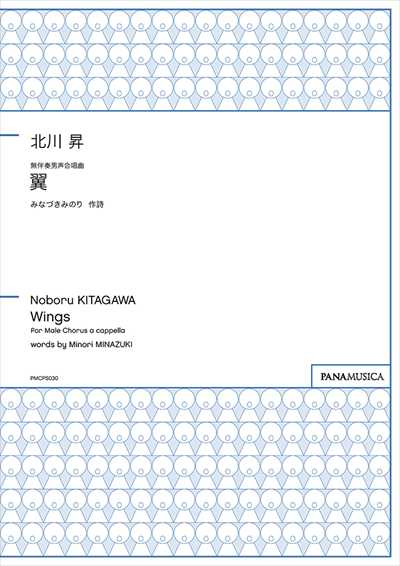 無伴奏男声合唱曲「翼」