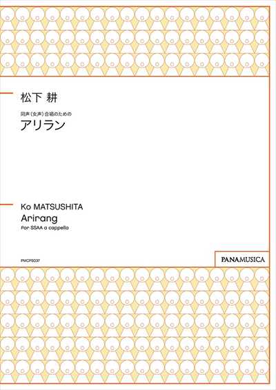 同声（女声）合唱のための「アリラン」