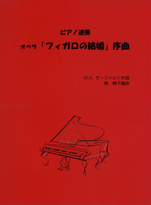 オペラ「フィガロの結婚」序曲 (1台4手編曲)