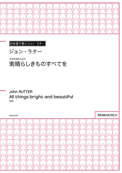 女声合唱のための「素晴らしきものすべてを」(All things bright and beautiful)