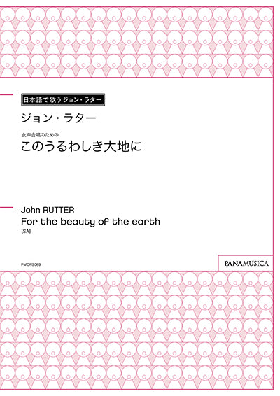 女声合唱のための「このうるわしき大地に」(For the beauty of the earth)