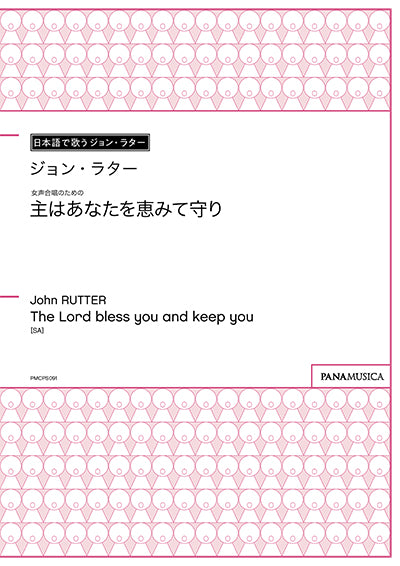 女声合唱のための「主はあなたを恵みて守り」(The Lord bless you and keep you)