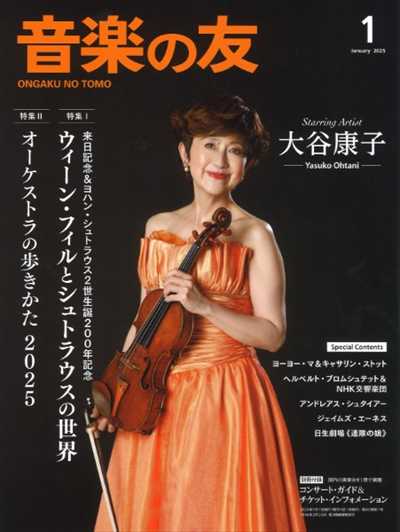 音楽の友　2025年1月号