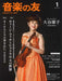 音楽の友　2025年1月号