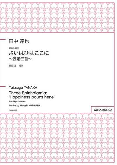 「さいはひはここに ～ 祝婚三首 ～」同声合唱版