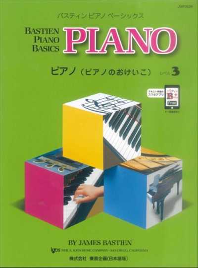 バスティン・ピアノ・ベーシックス ピアノ(ピアノのおけいこ) レベル3