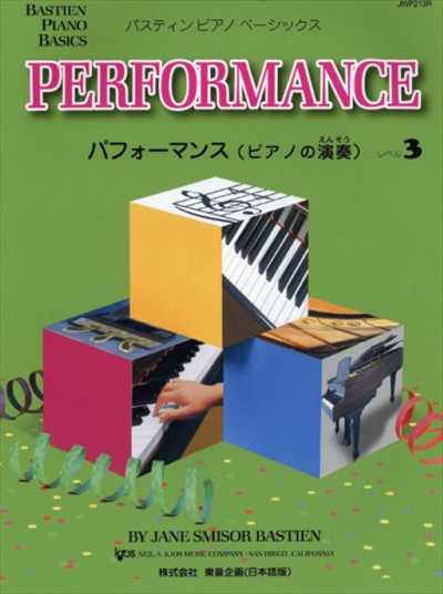 バスティン・ピアノ・ベーシックス パフォーマンス(ピアノの演奏) レベル3