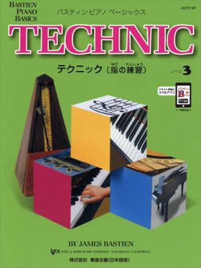 バスティン・ピアノ・ベーシックス テクニック(指の練習) レベル3