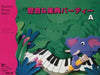 聴音＆楽典パーティーA（改訂版）
