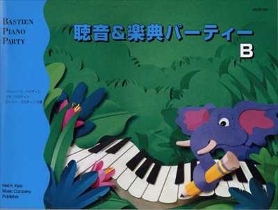 聴音＆楽典パーティーB（改訂版）