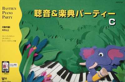 聴音＆楽典パーティーC（改訂版）