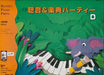 聴音＆楽典パーティーD（改訂版）