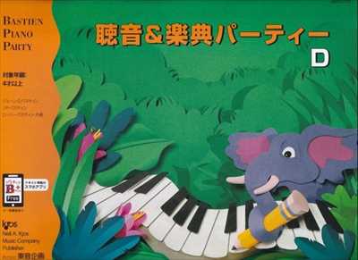 聴音＆楽典パーティーD（改訂版）
