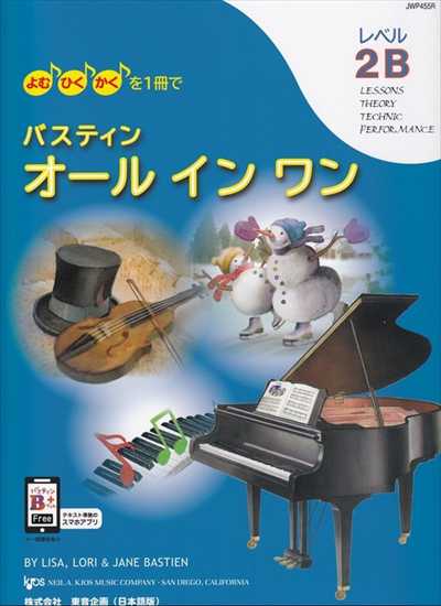バスティン オールインワン レベル2B（日本語版）