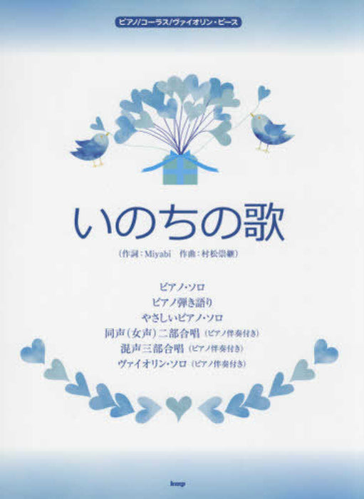 ピアノ／コーラス／ヴァイオリン・ピース　いのちの歌