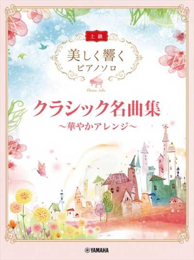 美しく響くピアノソロ（上級）クラシック名曲集～華やかアレンジ～