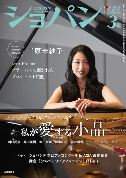 ショパン　2025年3月号