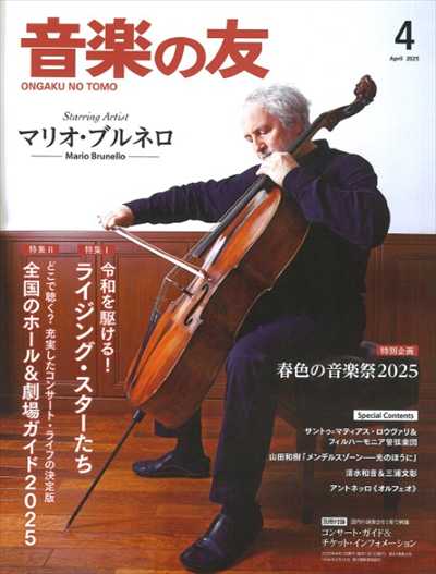 音楽の友　2025年4月号