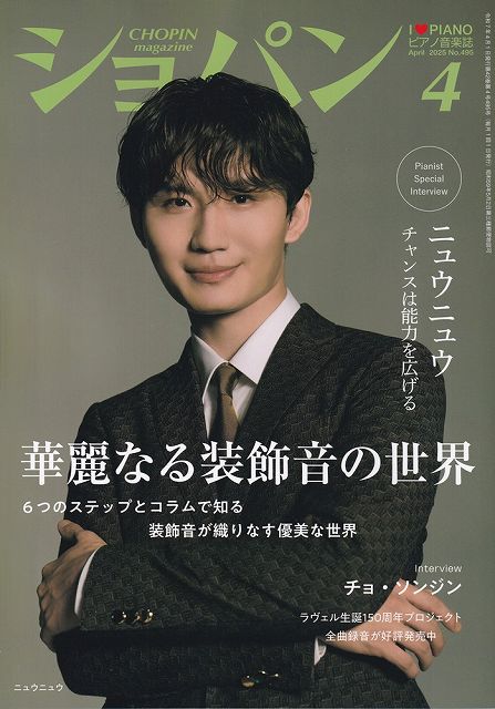 ショパン　2025年4月号
