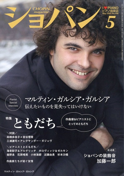 ショパン　2025年5月号