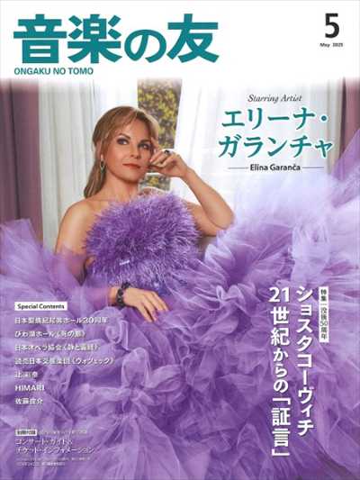 音楽の友　2025年5月号