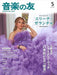 音楽の友　2025年5月号