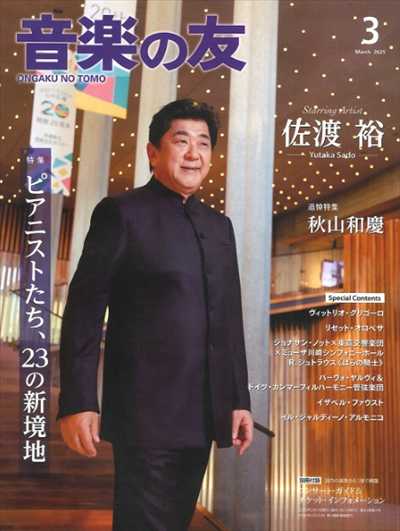 音楽の友　2025年3月号
