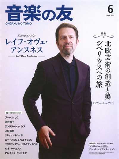 音楽の友　2025年6月号