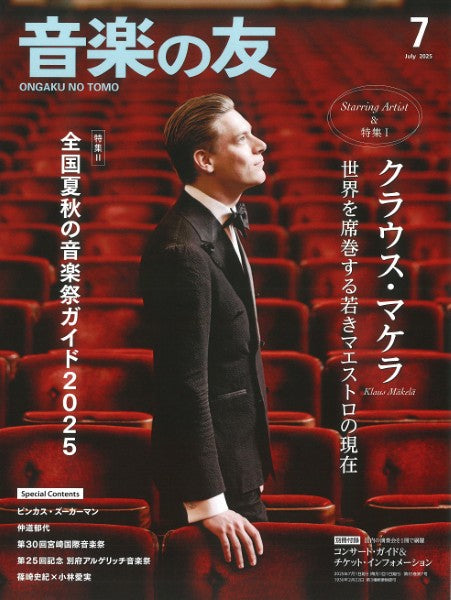 音楽の友　2025年7月号