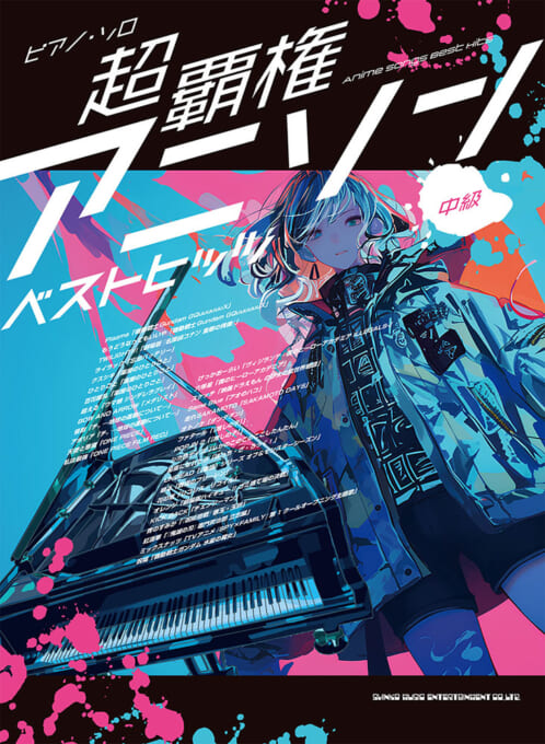 超覇権アニソンベストヒッツ