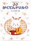 ぴあのどりーむ 新版 がくてんドリル 2