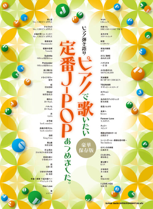 ピアノで歌いたい定番J-POPあつめました。[豪華保存版]