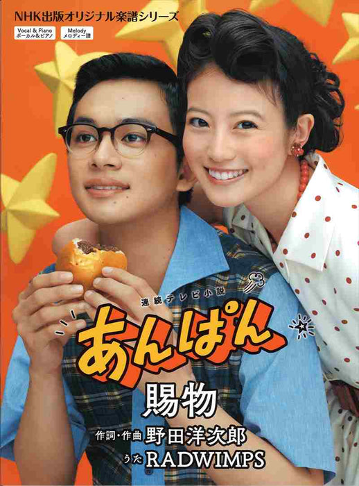 連続テレビ小説　あんぱん　賜物