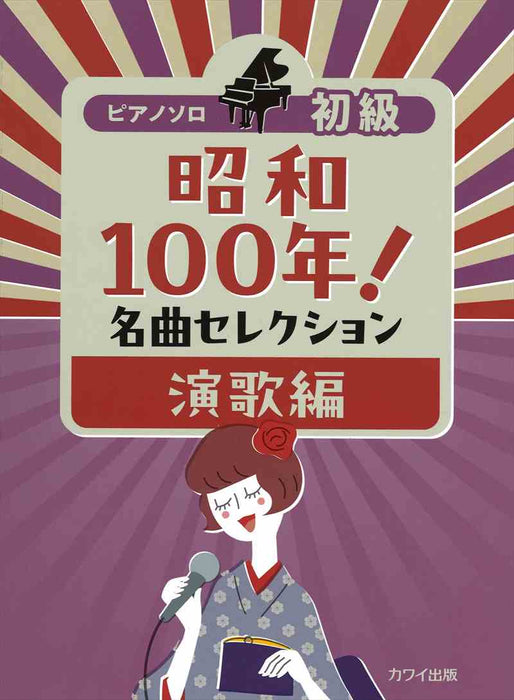 昭和100年！名曲セレクション　演歌編　初級