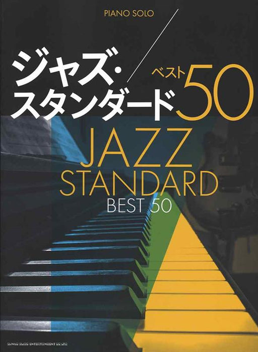 ピアノ・ソロ ジャズ・スタンダード ベスト50