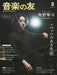 音楽の友　2025年8月号