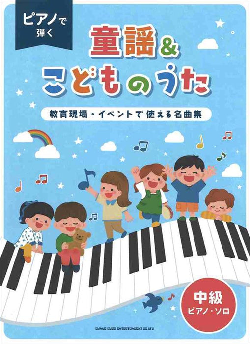 ピアノで弾く童謡＆こどものうた