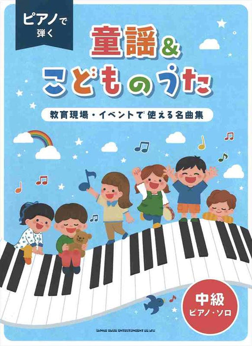 ピアノで弾く童謡＆こどものうた