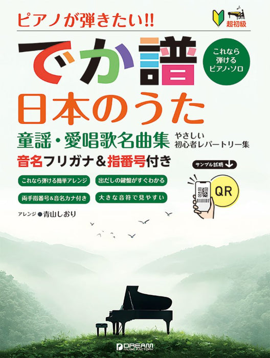 ピアノが弾きたい！［でか譜］日本のうた 童謡・愛唱歌名曲集