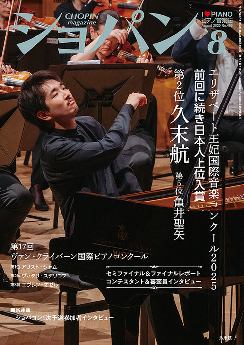 ショパン　2025年8月号