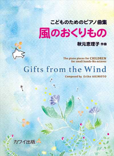 こどものためのピアノ曲集 風のおくりもの