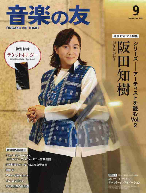 音楽の友　2025年9月号