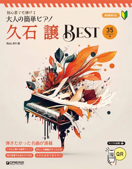 初心者でも弾ける　大人の簡単ピアノ［久石　譲・ベスト］