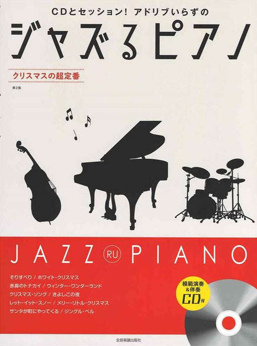 ジャズるピアノ　クリスマスの超定番　第2版