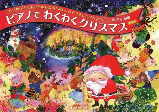 ピアノでわくわくクリスマス　第5版