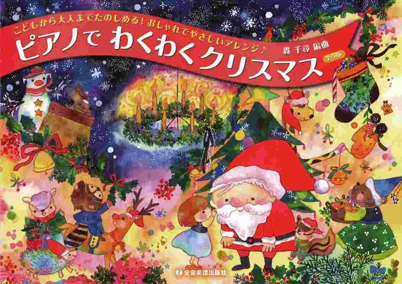 ピアノでわくわくクリスマス　第5版