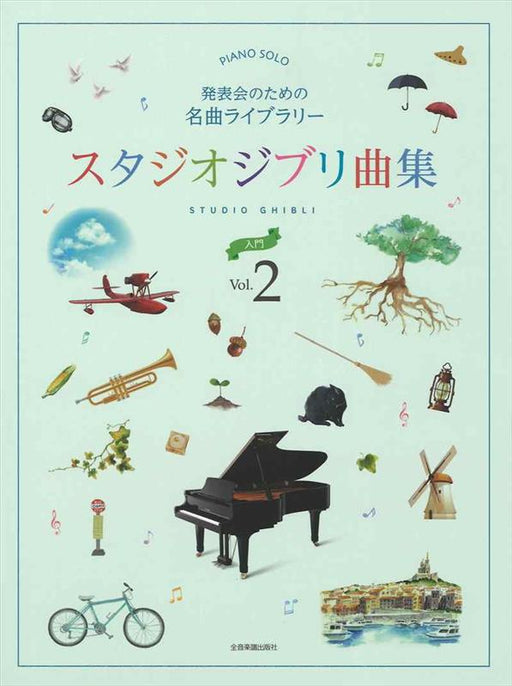 発表会のための名曲ライブラリー　スタジオジブリ曲集[入門] 2