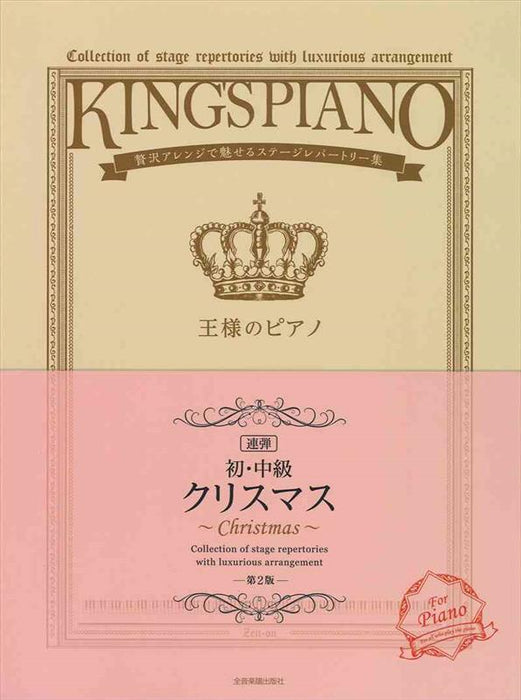 【初･中級】王様のピアノ　クリスマス[連弾]　第2版