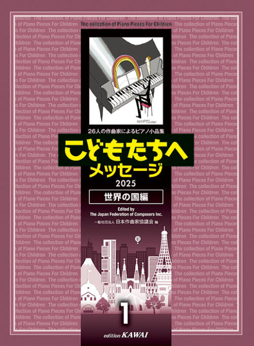 こどもたちへのメッセージ　世界の国編1