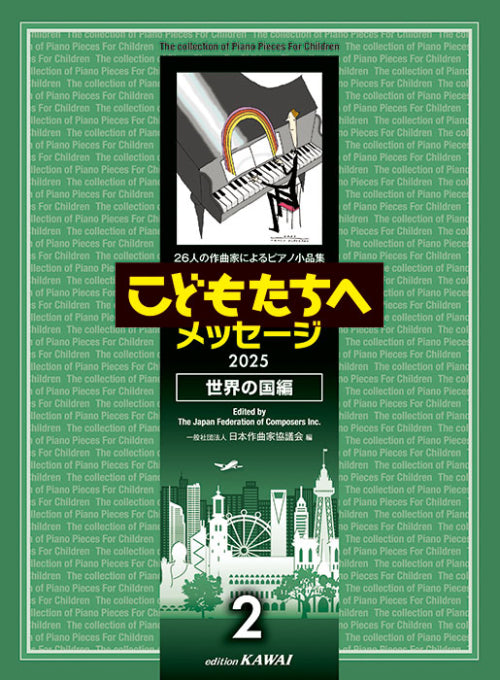 こどもたちへのメッセージ　世界の国編2